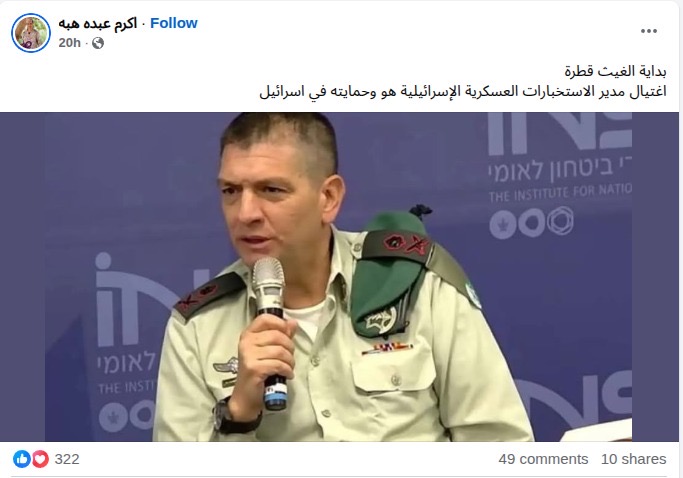 المنشور المتداول عن اغتيال مدير الاستخبارات الإسرائيلية