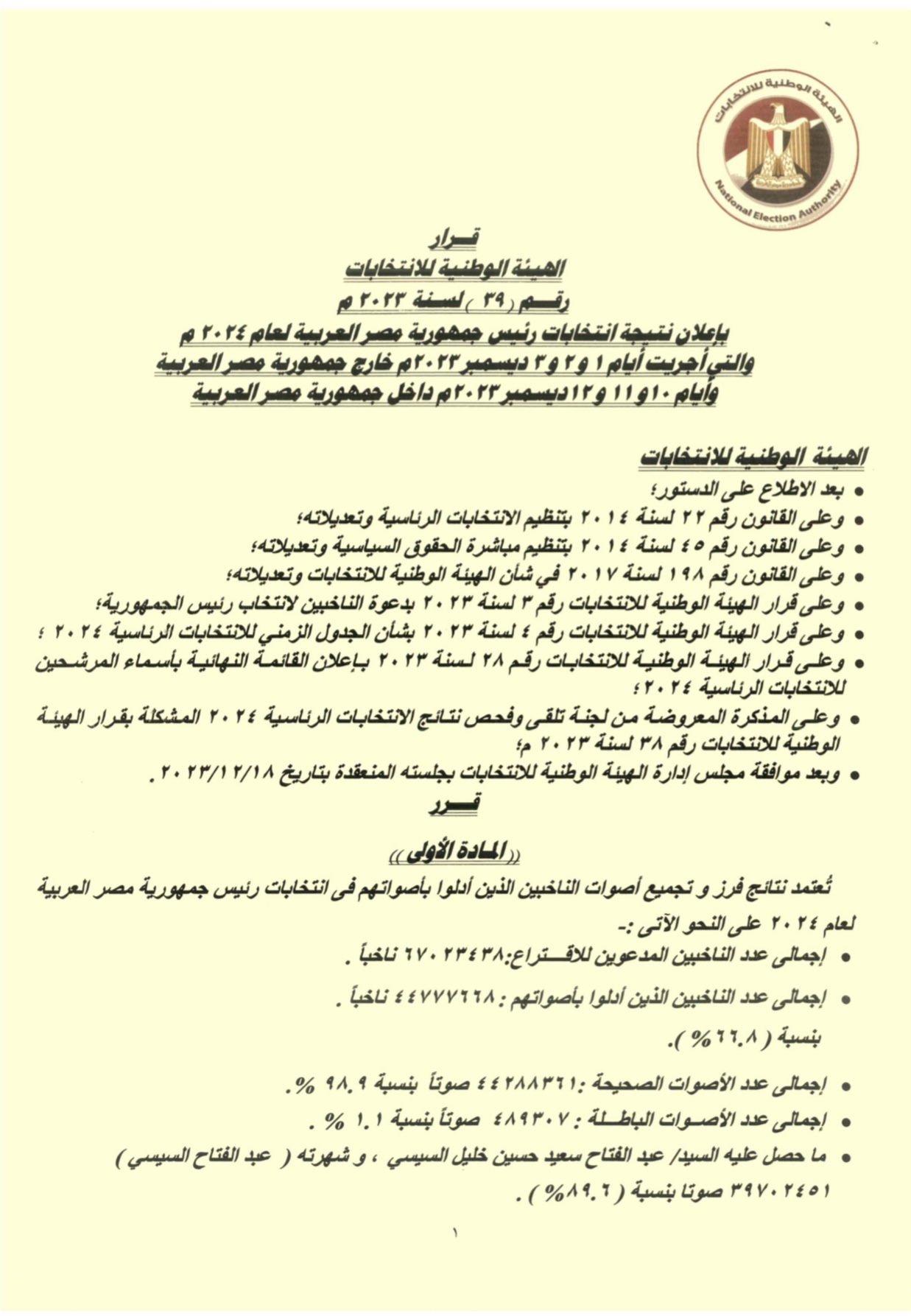 الهيئة الوطنية للانتخابات - نتيجة الانتخابات الرئاشية المصرية 2023
