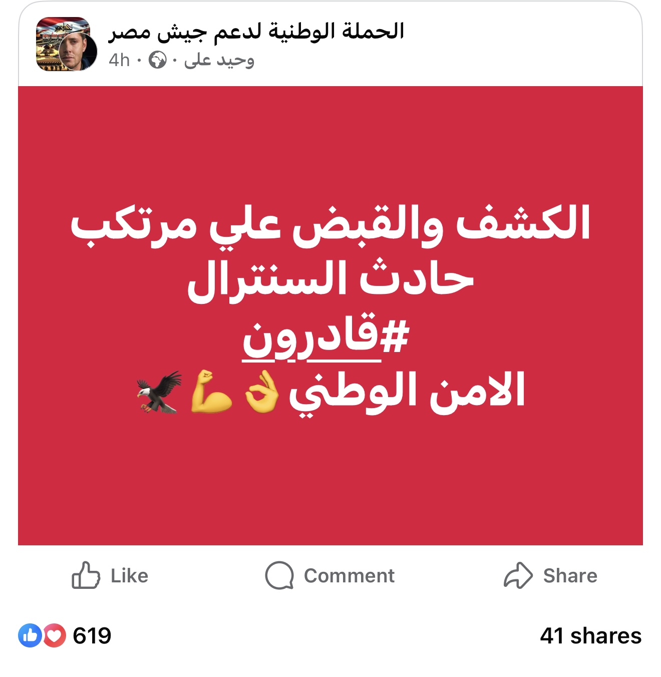 الادعاء المتداول عن القبض على مرتكب حريق سنترال رمسيس
