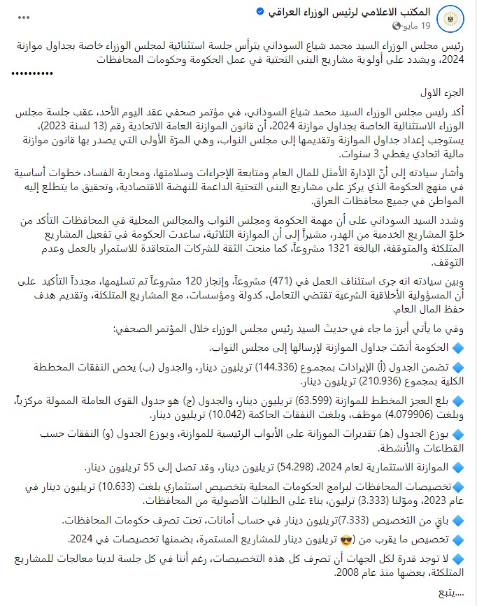 أرقام موازنة العراق 2024 بحسب مكتب رئيس الوزراء