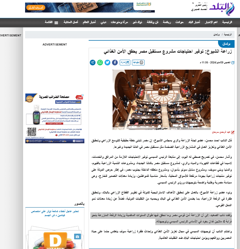 ادعاء النائب أحمد محسن بشأن زيادة الرقعة الزراعية