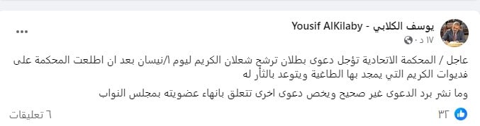 ادعاء النائب يوسف الكلابي حول تأجيل دعوى بطلان ترشح الكريم 
