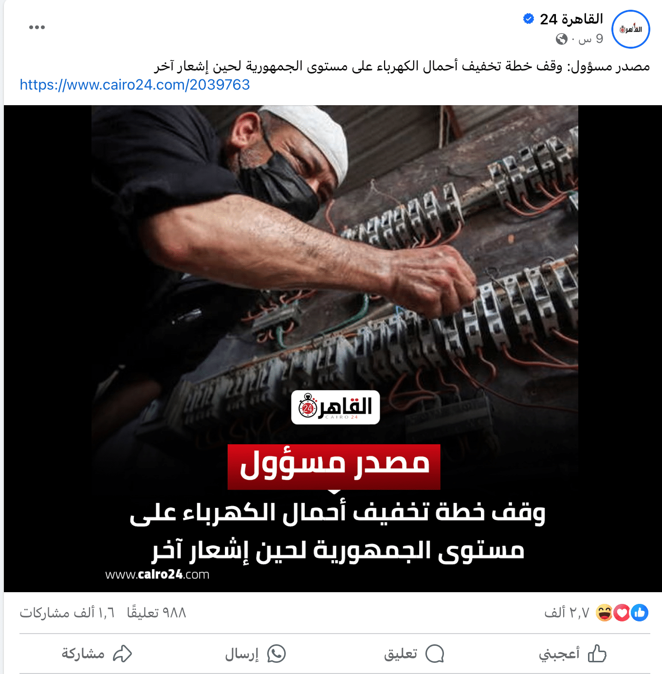 ادعاء موقع القاهرة 24 بوقف خطة تخفيف أحمال الكهرباء في مصر