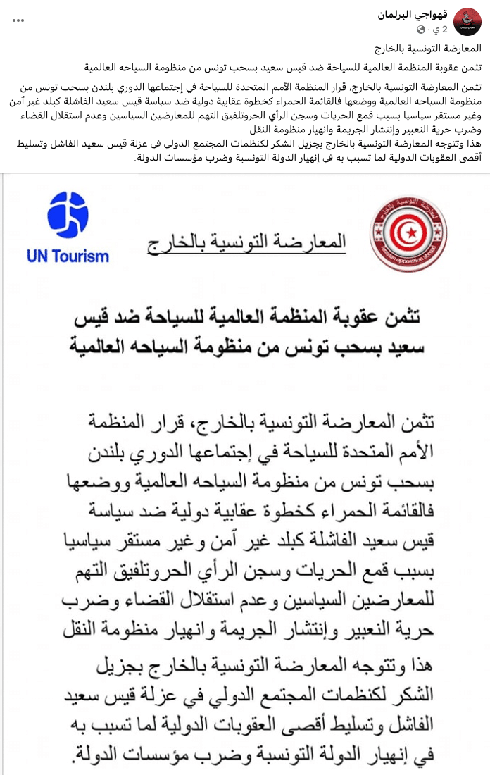 الادعاء المتداول بشأن سحب عضوية تونس من منظمة الأمم المتحدة للسياحة