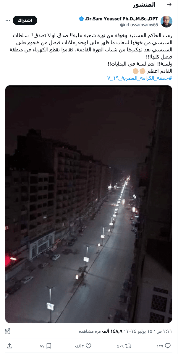 الادعاء المتداول بقطع الكهرباء عن شارع فيصل بالجيزة