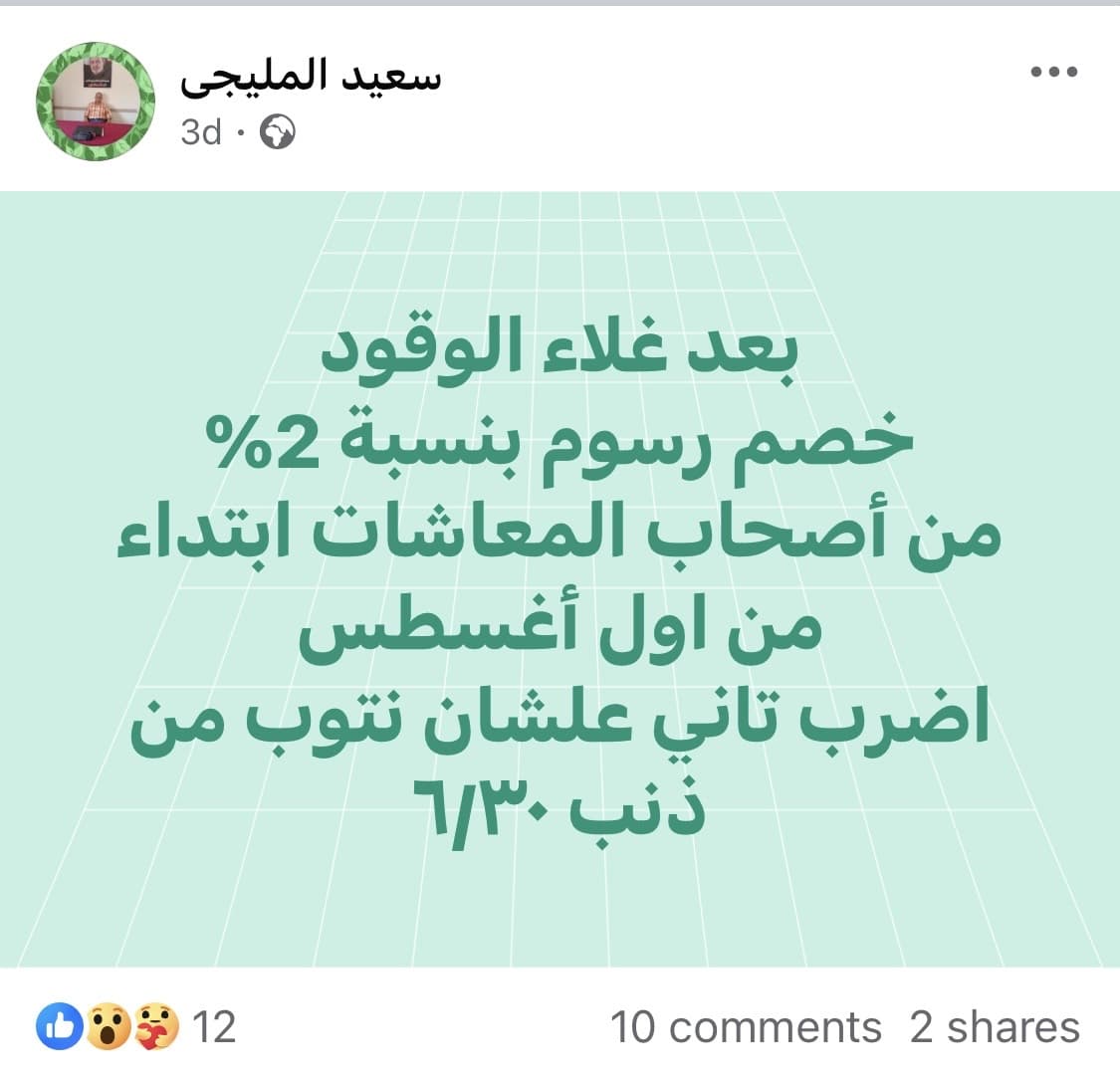 الادعاء المتداول على فيسبوك بشأن المعاشات