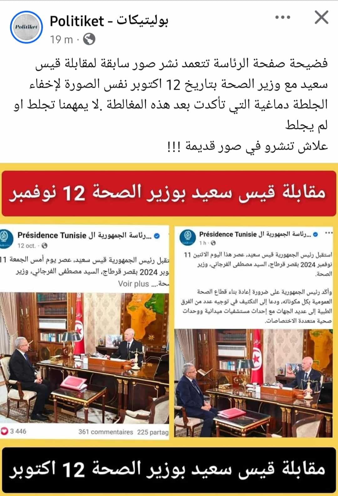 الادعاء المتداول على فيسبوك بشأن منشور صفحة رئاسة الجمهورية 