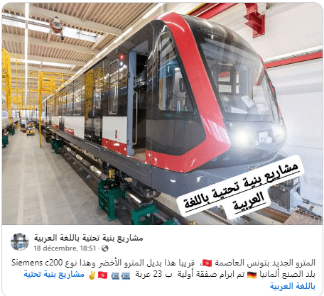 الادعاء المتداول عن شراء تونس صفقة مترو خفيف جديدة
