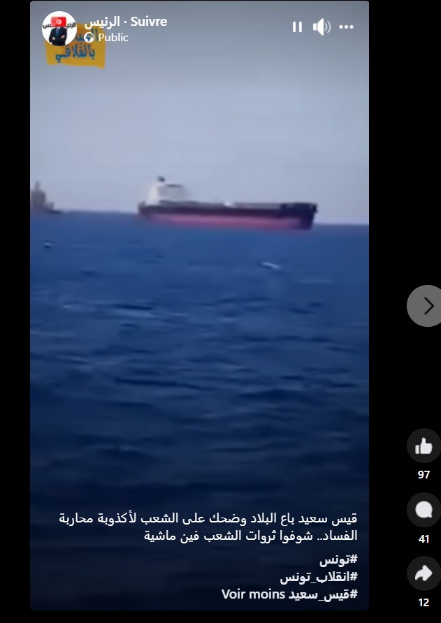 الادعاء المنتشر في صفحات التواصل بشأن  وجود بواخر فرنسية تسرق النفط التونسي في سواحل المنستير