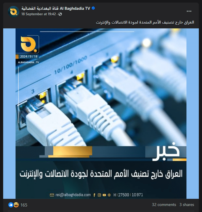 الادعاء بأن العراق خارج تصنيف الأمم المتحدة لجودة الاتصالات والإنترنت