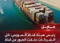 الادعاء بأن كل الشركات علقت العبور من قناة السويس