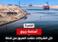 الادعاء بأن كل الشركات علقت العبور من قناة السويس