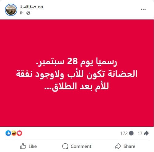 الادعاء بإعطاء الحضانة للأب وحرمان الأم من النفقة بعد الطلاق