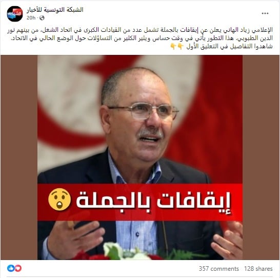 الادعاء بإعلان زياد الهاني عن عدد من الإيقافات في صفوف قيادات اتحاد الشغل ومن بينهم نور الدين الطبوبي 