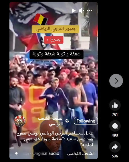 الادعاء بصراخ جماهير الترجي ضد قيس سعيد