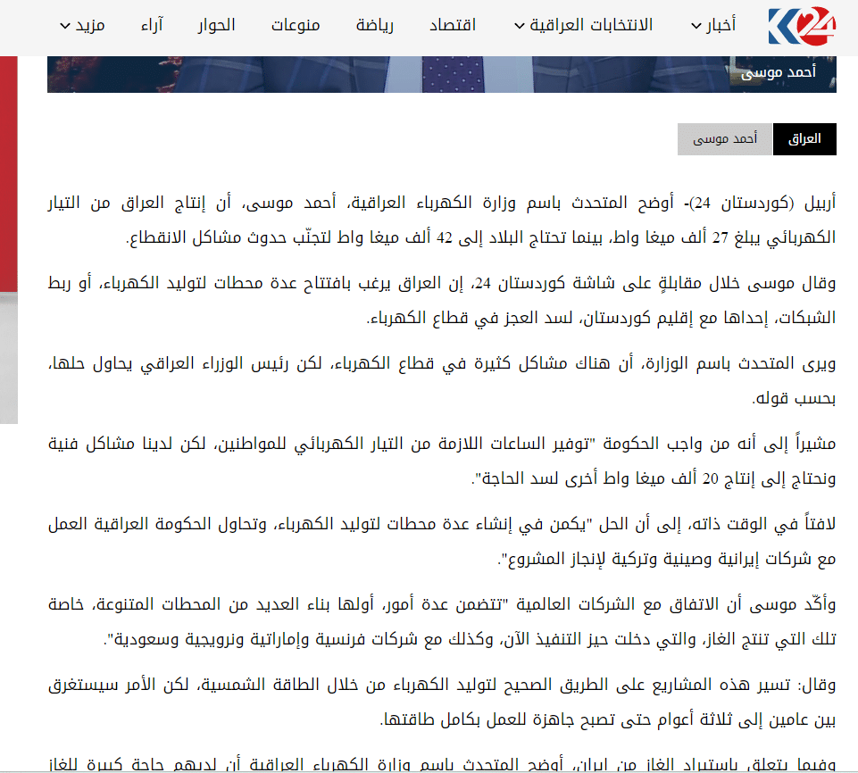 الادعاء في موقع كردستان 24 بشأن حاجة العراق من الكهرباء