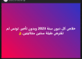 الادّعاء الذّي تداولته صفحات التواصل الاجتماعي بشأن ديون تونس