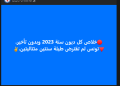الادّعاء الذّي تداولته صفحات التواصل الاجتماعي بشأن ديون تونس