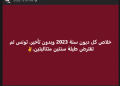 الادّعاء الذّي تداولته صفحات التواصل الاجتماعي بشأن ديون تونس