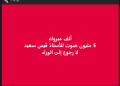 الادّعاء بأنّ قيس سعيّد فاز بعهدة رئاسيّة ثانية ب 5 ملايين صوت