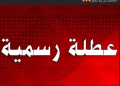 الادّعاء بتمكين التلاميذ وكافّة الموظفين في قطاع التعليم بعطلة ل 6 أيّام بمناسبة عيد الفطر