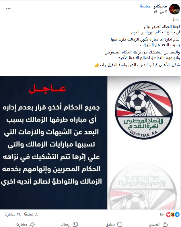 بيان متداول عن اتحاد الكرة المصري