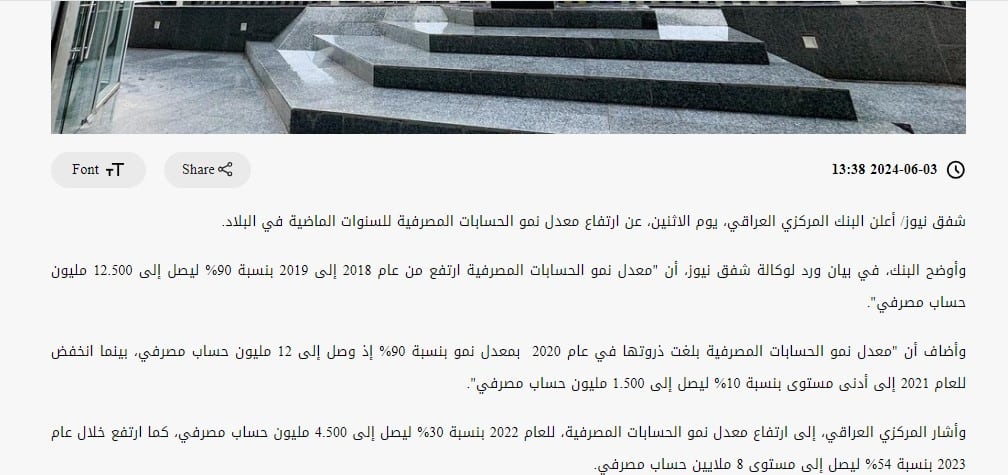 الخبر المتداول عن تطور الحسابات المصرفية في العراق بين 2018 و2023