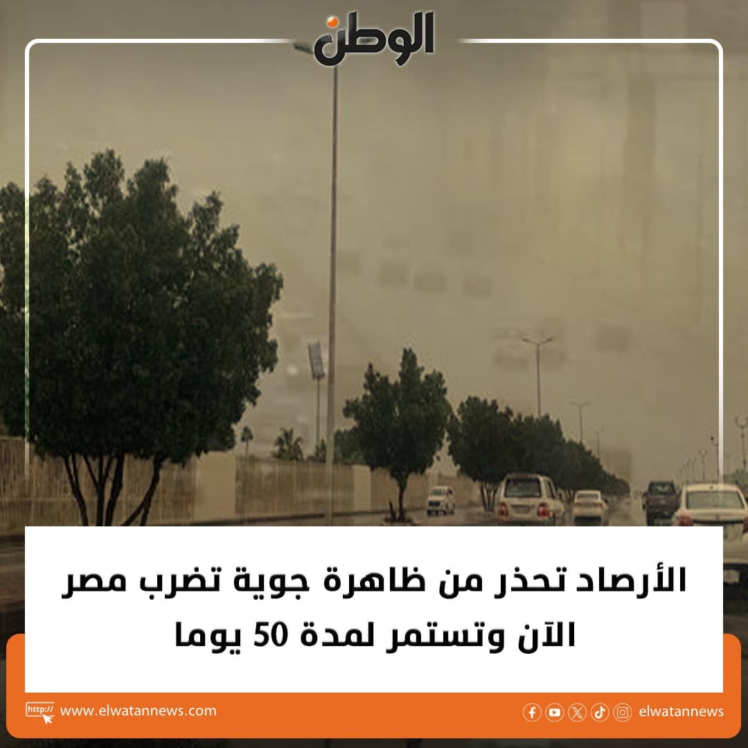 الخبر المنشور على موقع الوطن بشأن الظاهرة الجوية في مصر