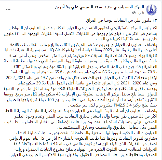 بيان المركز الاستراتيجي حول ترتيب العراق والبحرين بتلوث الهواء في 2023
