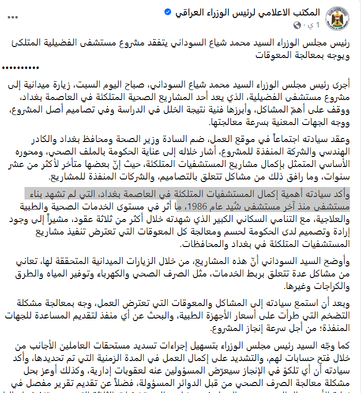 بيان المكتب الإعلامي لرئيس مجلس الوزراء عن زيارته لمشروع مستشفى الفضيلية المتلكئ