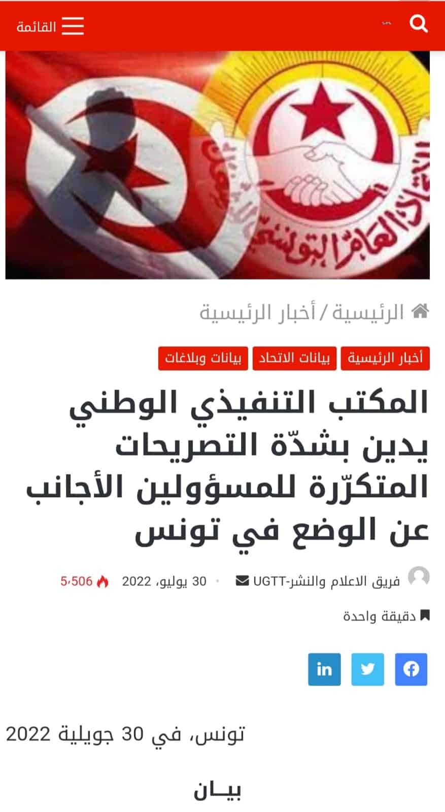 بيان لاتحاد الشغل يدين فيه التصريحات الأجنبية عن تونس