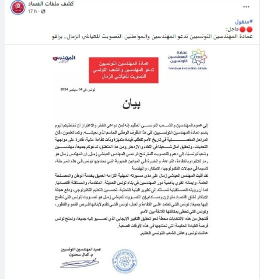بيان منسوب لعمادة المهندسين التونسيين