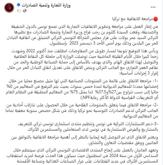 بيان وزارة التجارة التونسية بشأن المبادلات التجارية بين تونس وتركيا