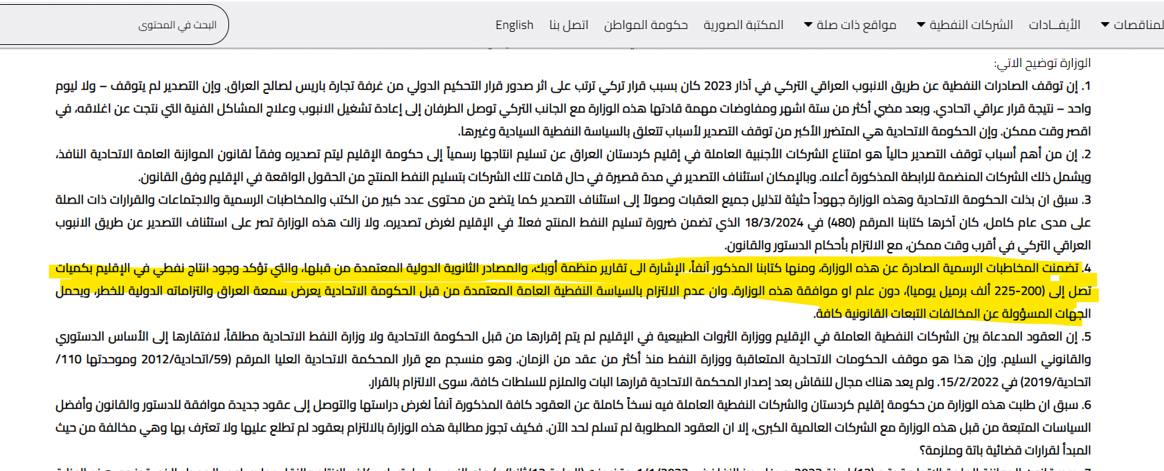 بيان وزارة النفط عن مخالفة كردستان لقيود أوبك بإنتاج النفط
