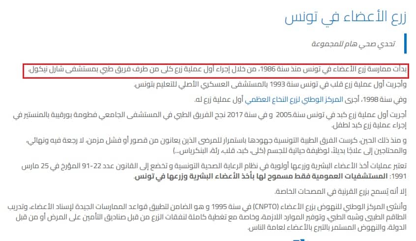 تاريخ انطلاق عمليات زراعة الكلى في تونس