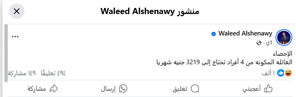 تداول إعلان جهاز الإحصاء عن تكلفة الأسرة المكونة من 4 أفراد