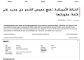 تداول الخبر على وسائل إعلام وصفحات بمواقع تواصل اجتماعي في العراق