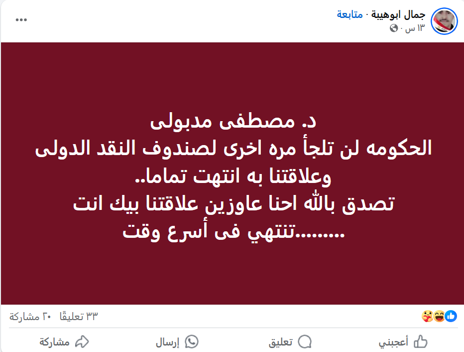 تداول تصريح عن رئيس الوزراء المصري بأنتهاء التعامل مع صندوق النقد