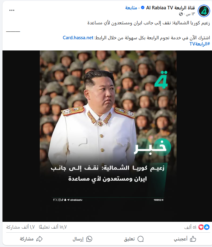 تصريح متداول لزعيم كوريا الشمالية عن دعمه لإيران ضد إسرائيل