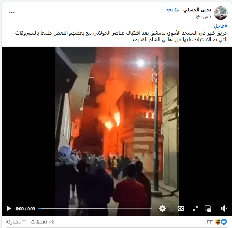 فيديو متداول لحريق بالمسجد الأموي في سوريا