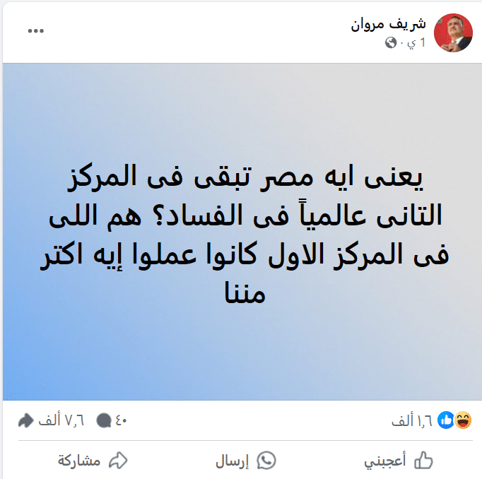 تداول شائعات باحتلال مصر للمركز الثاني في الفساد