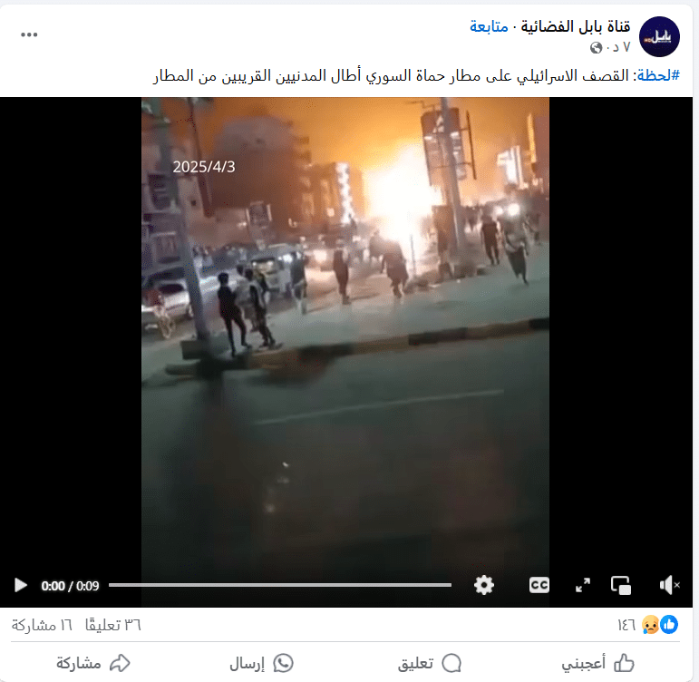 فيديو متداول للقصف الإسرائيلي على مطار حماة السوري