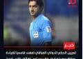 تداول وسائل إعلام عراقية وحسابات على مواقع التواصل الاجتماعي بشأن إدارة مباراة سوريا وإيران