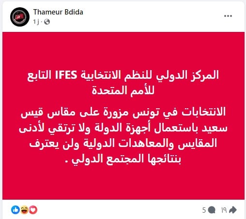 تدوينة الادعاء بشأن الانتخابات التونسية