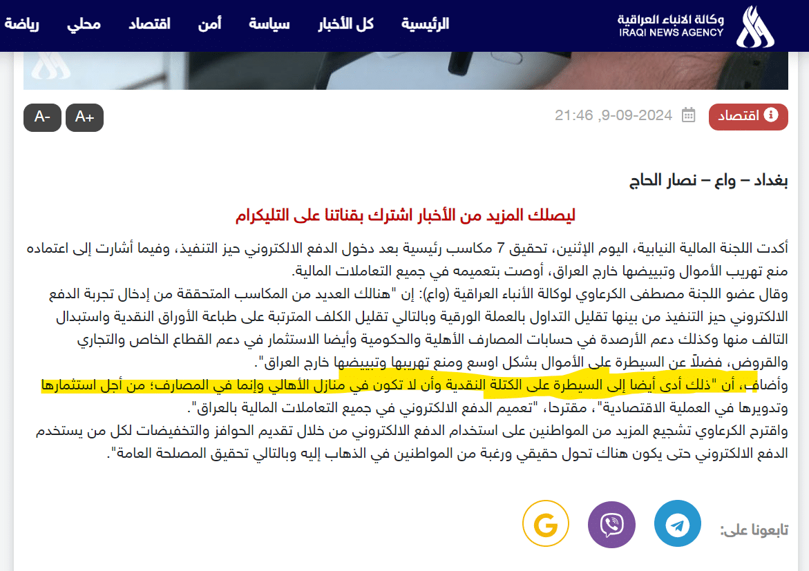 تصريح الكرعاوي حول السيطرة على الكتلة النقدية بسبب الدفع الإلكتروني