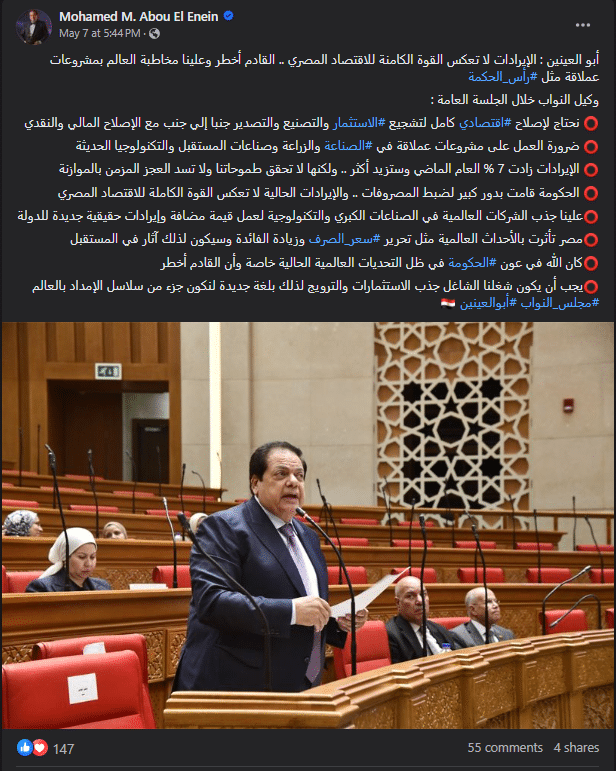 تصريح وكيل مجلس النواب المصري عن زيادة إيرادات الدولة