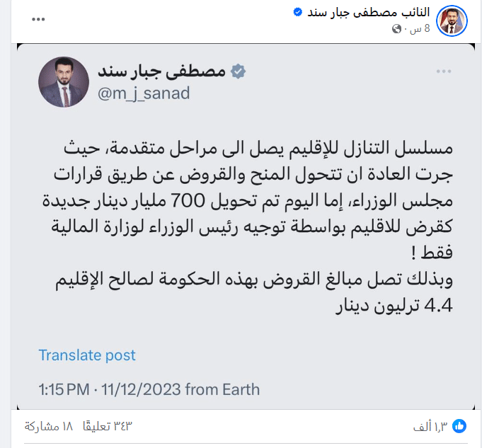 تغريدة عضو اللجنة المالية حول إرسال قرض إلى كردستان دون قرار من مجلس الوزراء