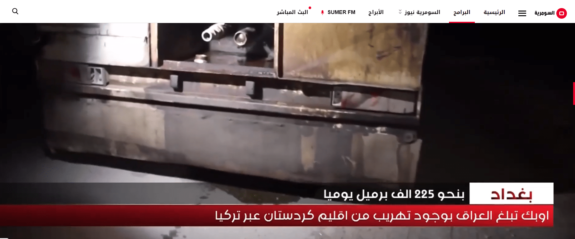 تقرير قناة السومرية عن تهريب نفط كردستان