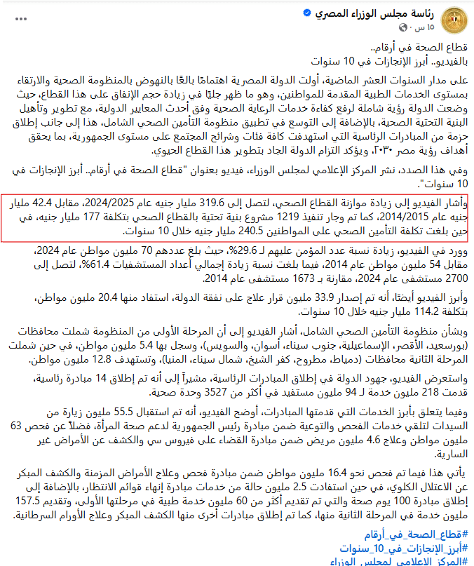 تقرير مجلس الوزراء عن موازنة الصحة