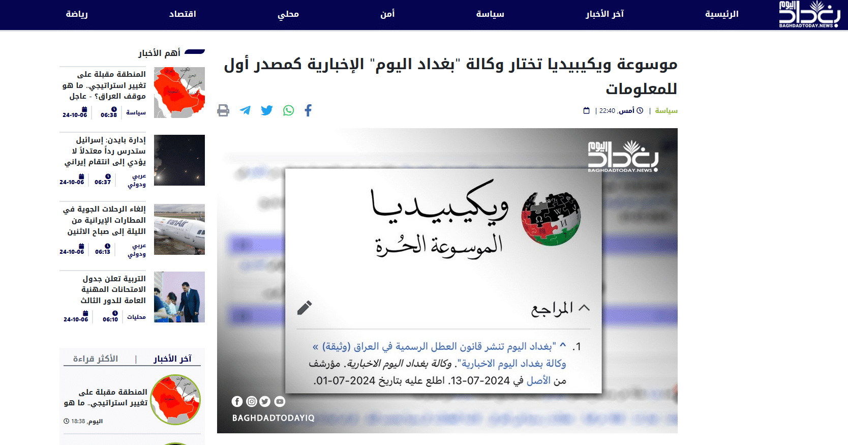 خبر بغداد اليوم بشأن اختيارها كمصدر أول للمعلومات